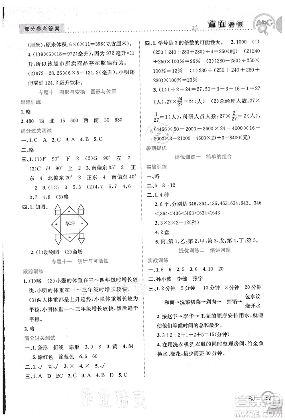 合肥工業(yè)大學(xué)出版社2021贏在暑假銜接教材六年級(jí)數(shù)學(xué)人教版答案