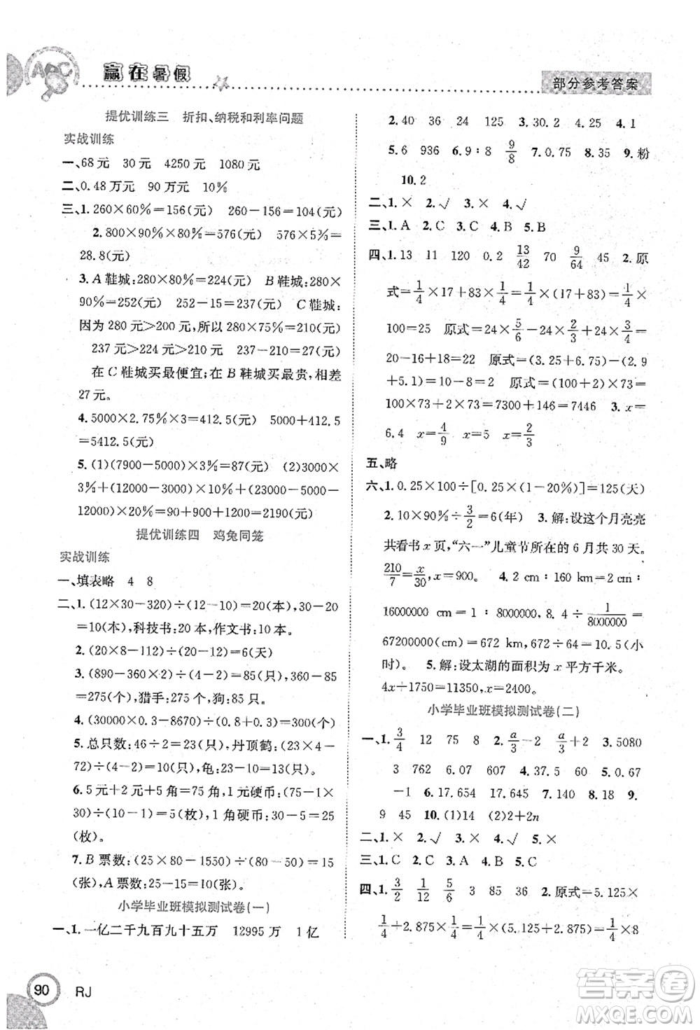 合肥工業(yè)大學(xué)出版社2021贏在暑假銜接教材六年級(jí)數(shù)學(xué)人教版答案