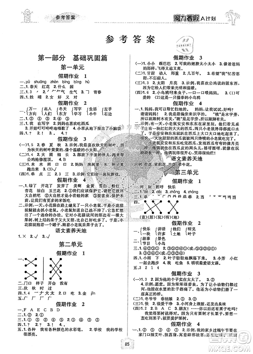 江西美術(shù)出版社2021魔力暑假A計(jì)劃一年級(jí)語(yǔ)文RJ人教版答案