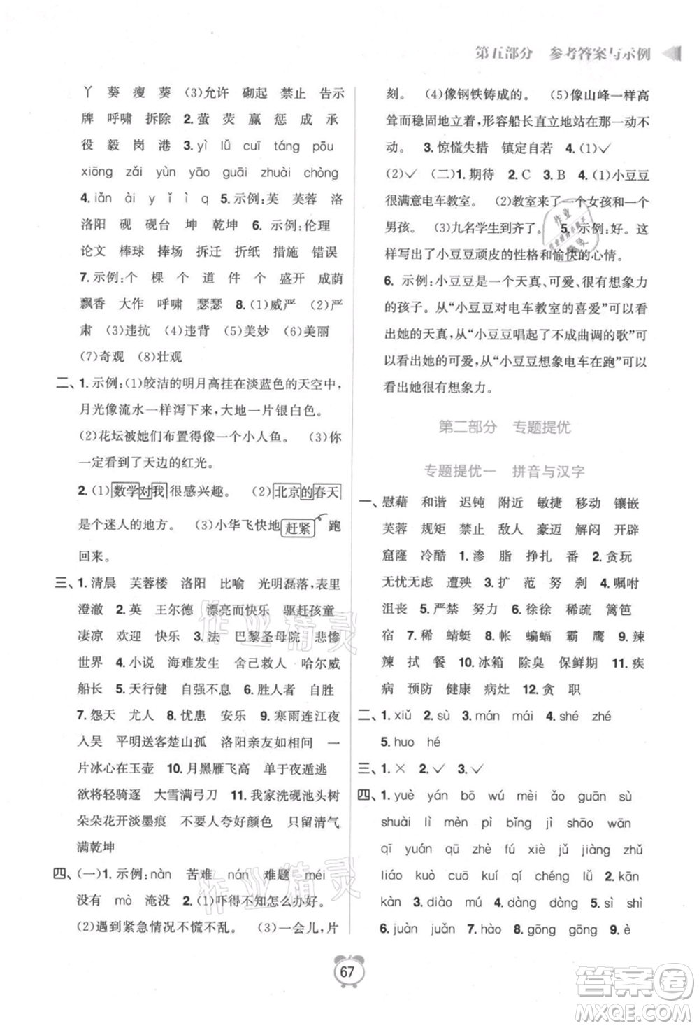 江蘇鳳凰美術(shù)出版社2021超能學(xué)典暑假銜接優(yōu)學(xué)練四年級語文全國版參考答案