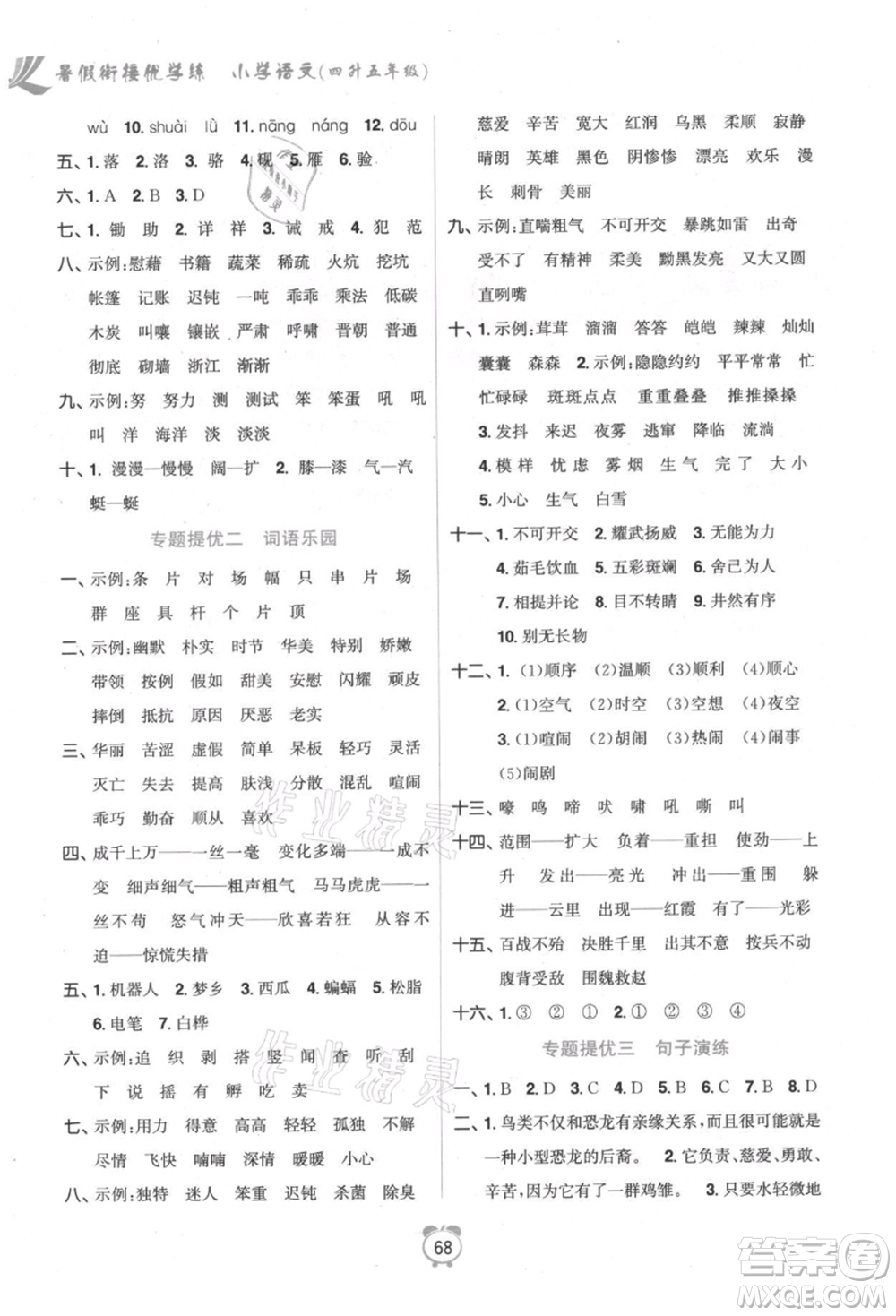 江蘇鳳凰美術(shù)出版社2021超能學(xué)典暑假銜接優(yōu)學(xué)練四年級語文全國版參考答案