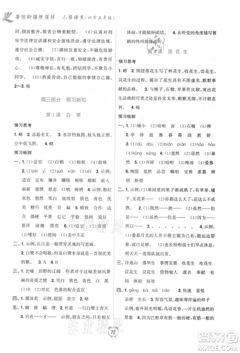 江蘇鳳凰美術(shù)出版社2021超能學(xué)典暑假銜接優(yōu)學(xué)練四年級語文全國版參考答案