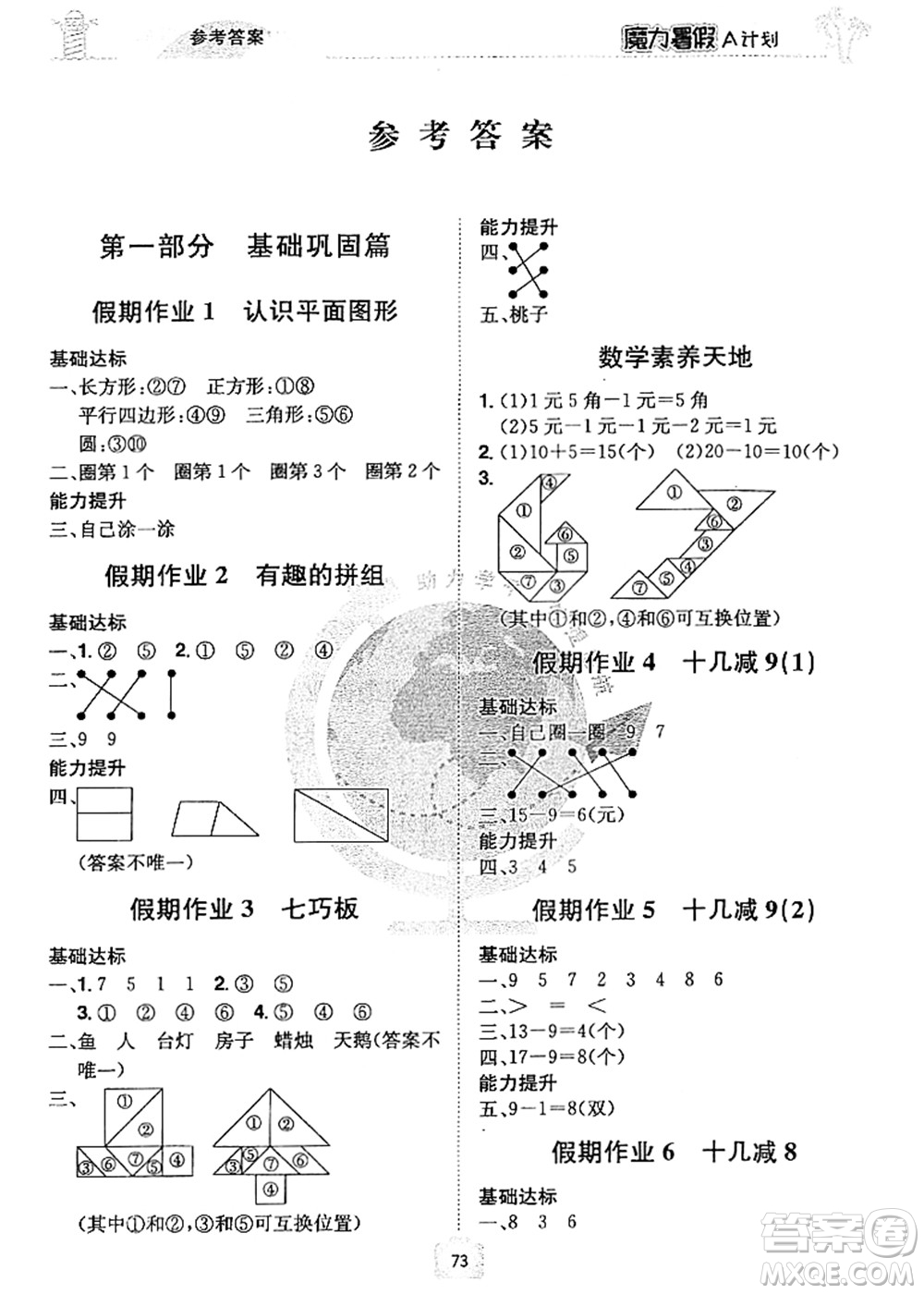 江西美術(shù)出版社2021魔力暑假A計(jì)劃一年級(jí)數(shù)學(xué)RJ人教版答案