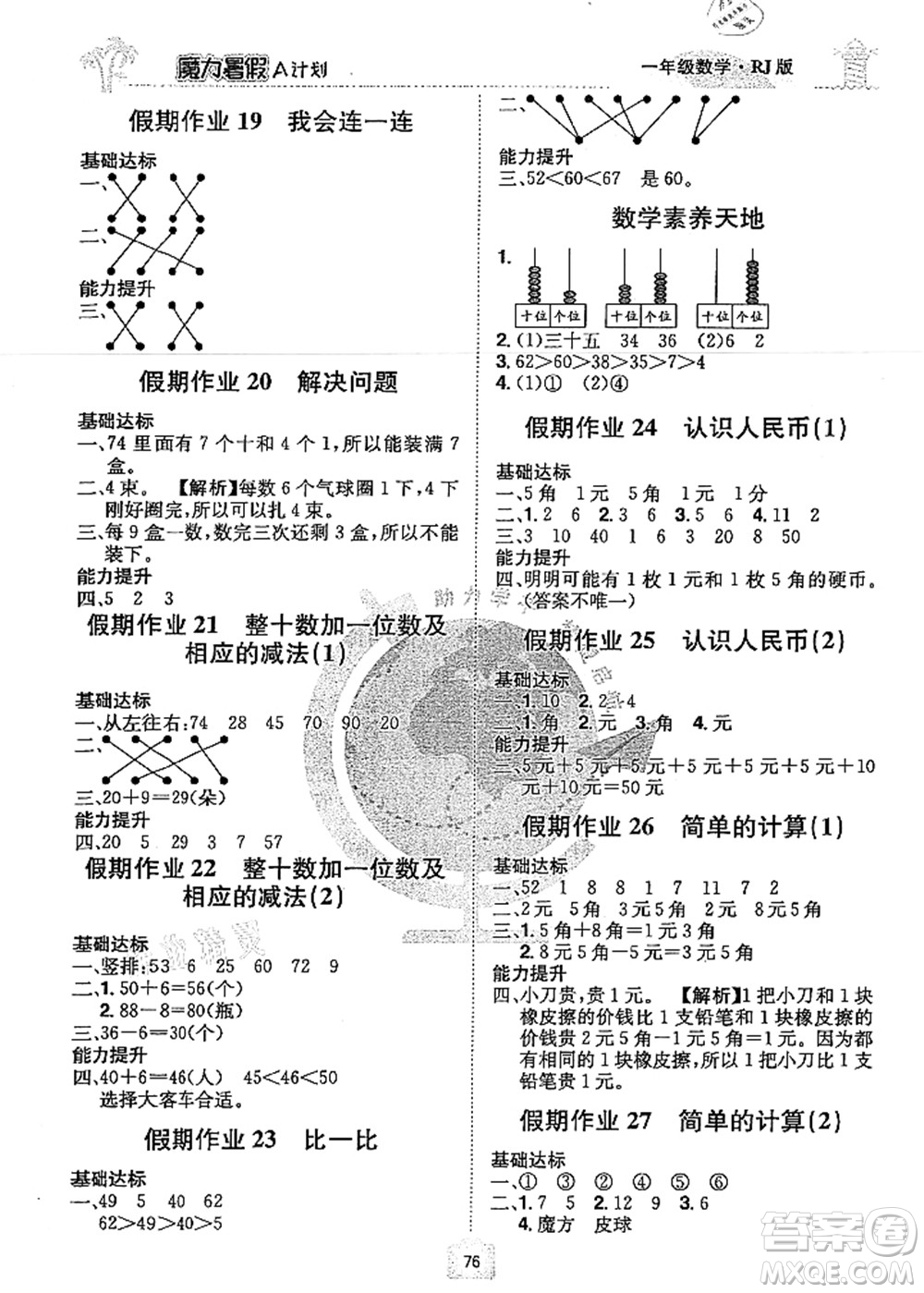 江西美術(shù)出版社2021魔力暑假A計(jì)劃一年級(jí)數(shù)學(xué)RJ人教版答案