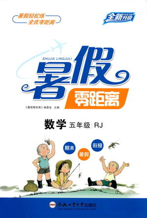 合肥工業(yè)大學(xué)出版社2021暑假零距離數(shù)學(xué)五年級RJ人教版答案