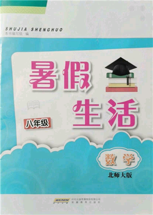 安徽教育出版社2021暑假生活八年級數(shù)學(xué)北師大版參考答案