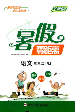 合肥工業(yè)大學(xué)出版社2021暑假零距離語文三年級RJ人教版答案