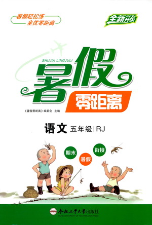 合肥工業(yè)大學(xué)出版社2021暑假零距離語文五年級RJ人教版答案