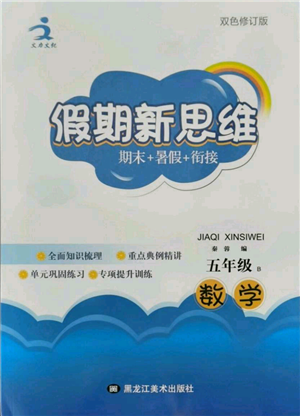 黑龍江美術(shù)出版社2021假期新思維期末暑假銜接五年級數(shù)學(xué)北師大版參考答案