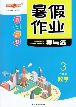 上海大學(xué)出版社2021暑假作業(yè)導(dǎo)與練數(shù)學(xué)三年級(jí)上海專版答案