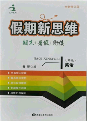 黑龍江美術(shù)出版社2021假期新思維期末暑假銜接七年級英語人教版參考答案