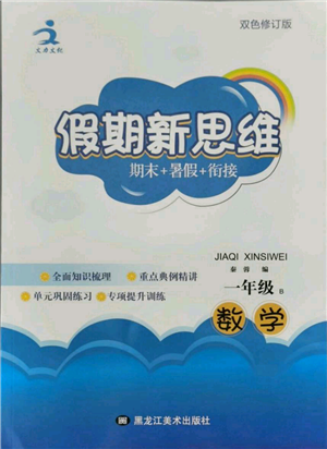 黑龍江美術(shù)出版社2021假期新思維期末暑假銜接一年級數(shù)學(xué)北師大版參考答案