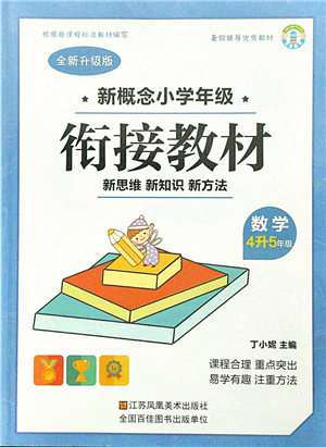 江蘇鳳凰美術出版社2021新概念小學年級銜接教材4升5年級數(shù)學答案