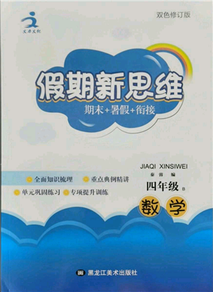 黑龍江美術出版社2021假期新思維期末暑假銜接四年級數學北師大版參考答案