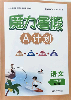 江西美術(shù)出版社2021魔力暑假A計(jì)劃一年級(jí)語(yǔ)文RJ人教版答案