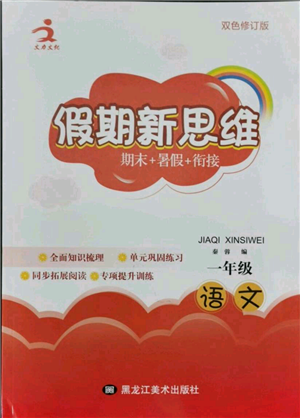 黑龍江美術(shù)出版社2021假期新思維期末暑假銜接一年級語文人教版參考答案