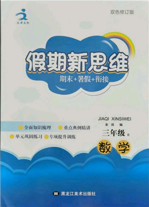 黑龍江美術出版社2021假期新思維期末暑假銜接三年級數(shù)學北師大版參考答案