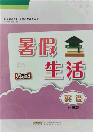 安徽教育出版社2021暑假生活八年級英語外研版參考答案