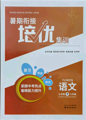 南京出版社2021暑期銜接培優(yōu)集訓(xùn)七年級(jí)語(yǔ)文人教版參考答案