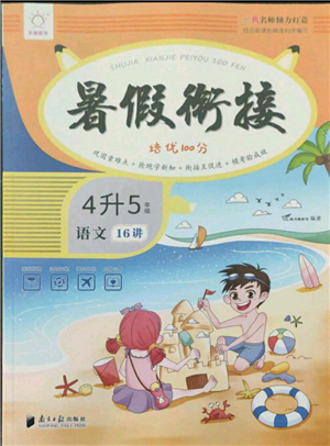 南方日報出版社2021暑假銜接培優(yōu)100分4升5語文16講人教版參考答案