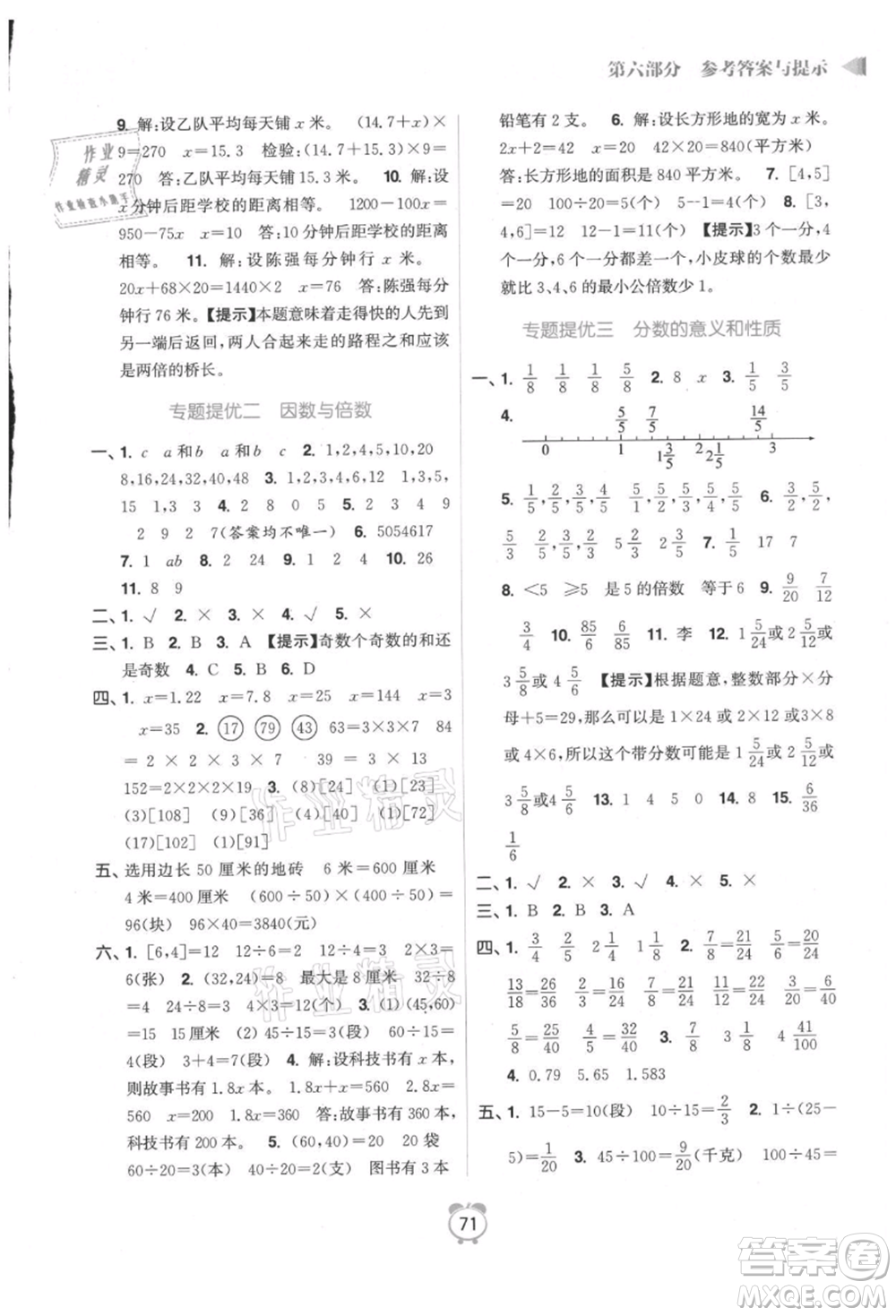 江蘇鳳凰美術出版社2021超能學典暑假銜接優(yōu)學練五年級數(shù)學江蘇版參考答案