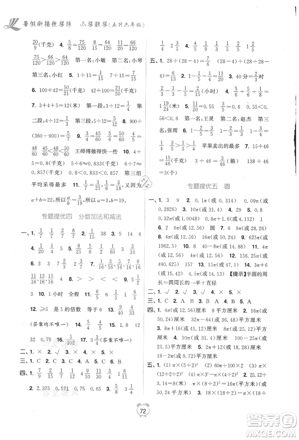 江蘇鳳凰美術出版社2021超能學典暑假銜接優(yōu)學練五年級數(shù)學江蘇版參考答案