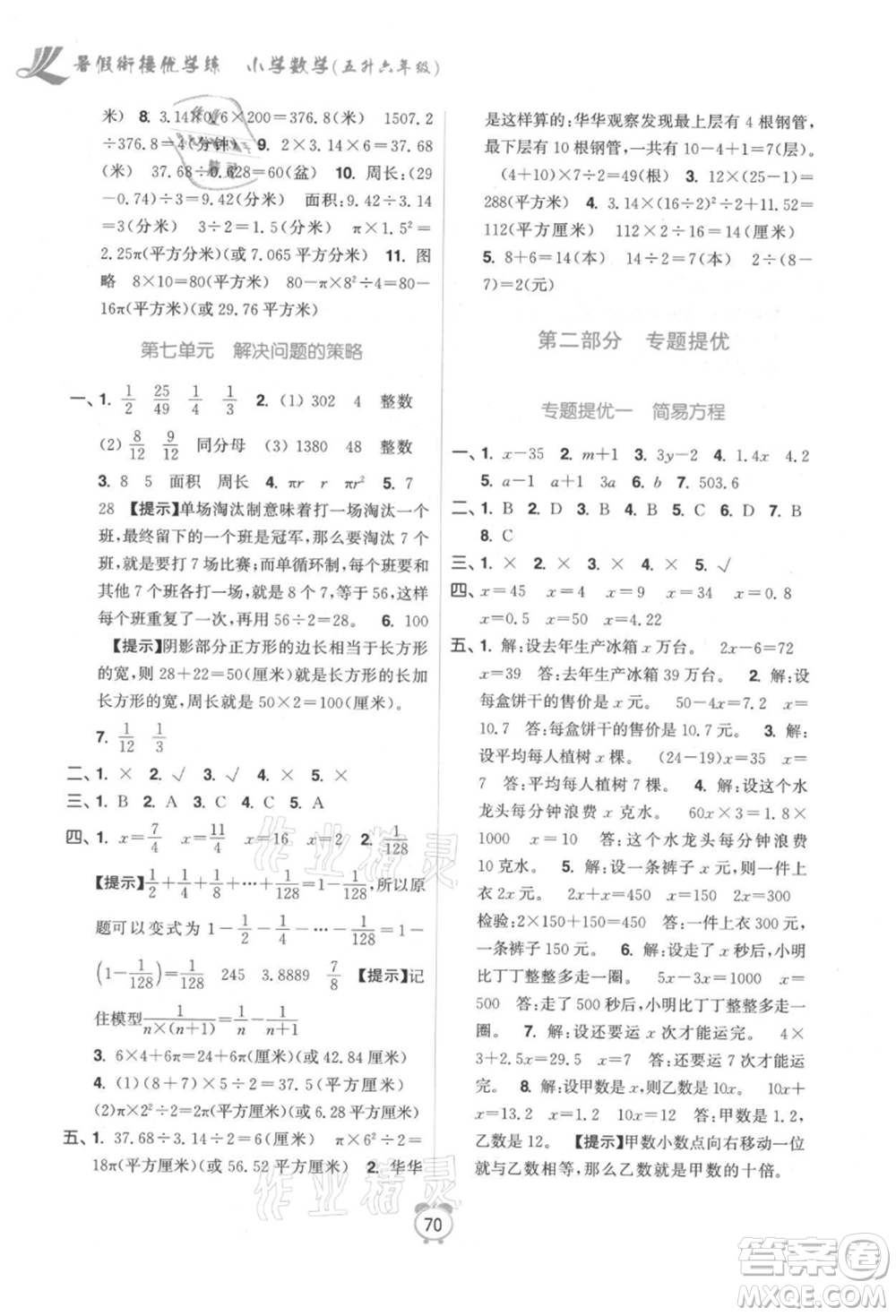 江蘇鳳凰美術出版社2021超能學典暑假銜接優(yōu)學練五年級數(shù)學江蘇版參考答案