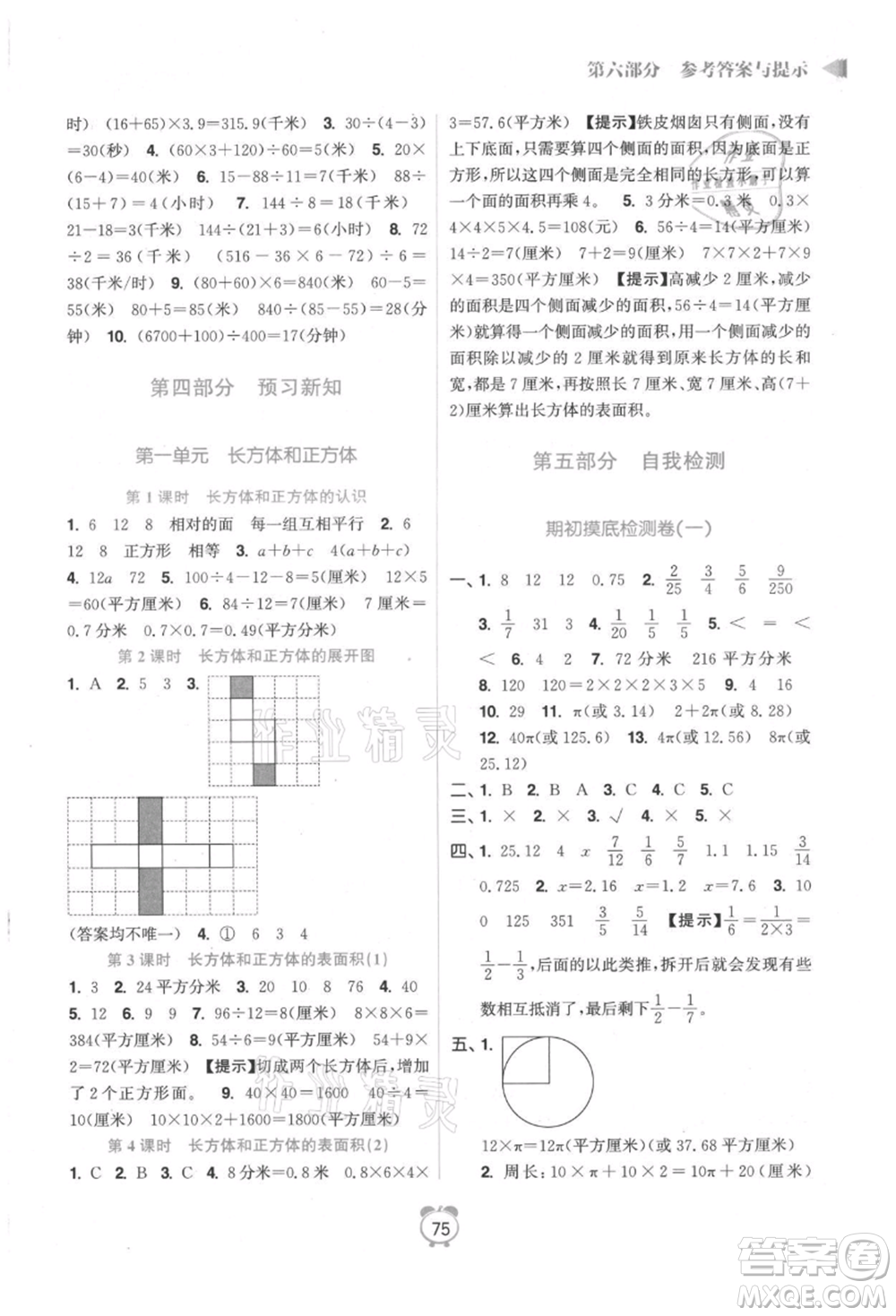 江蘇鳳凰美術出版社2021超能學典暑假銜接優(yōu)學練五年級數(shù)學江蘇版參考答案