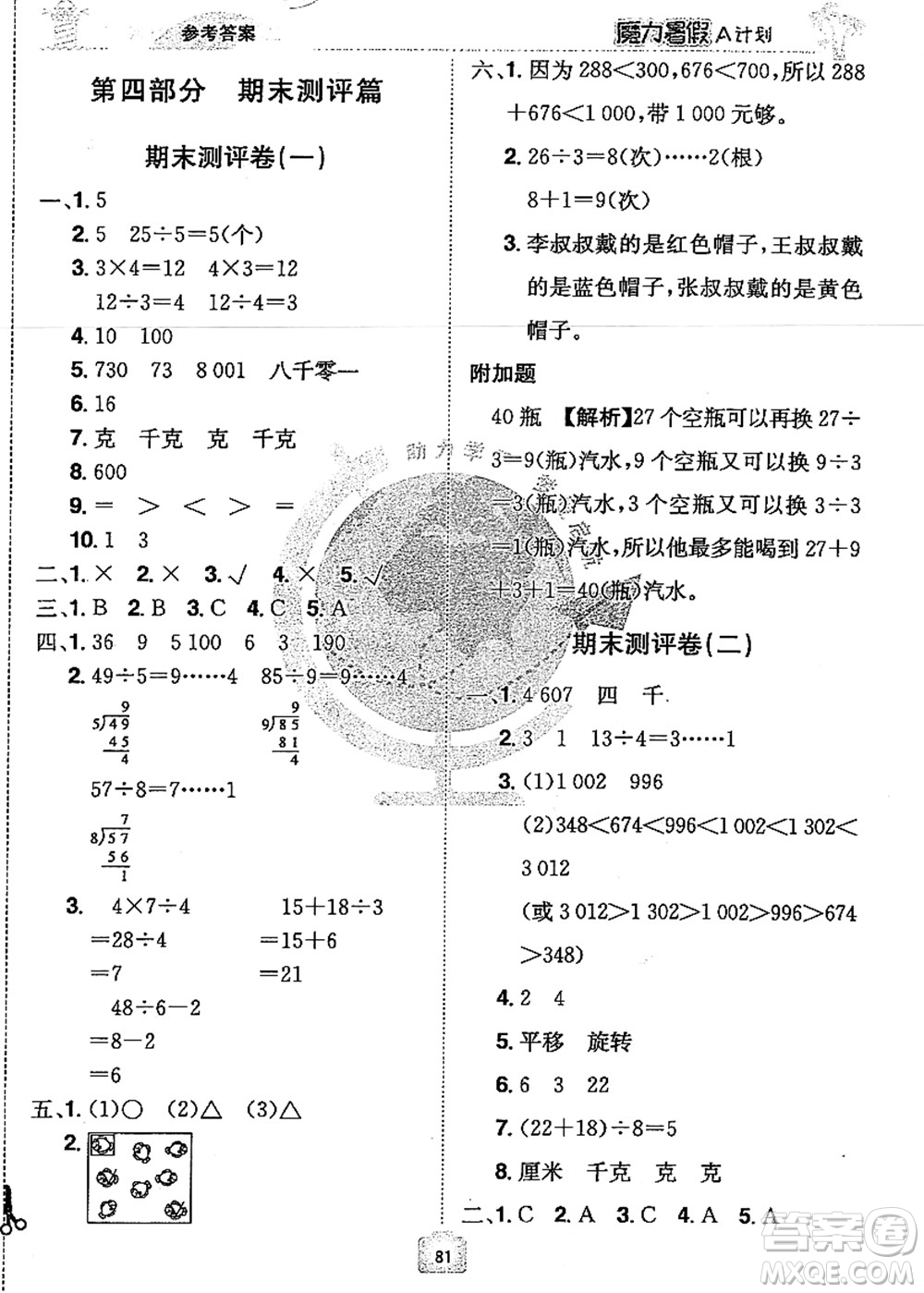 江西美術(shù)出版社2021魔力暑假A計劃二年級數(shù)學RJ人教版答案