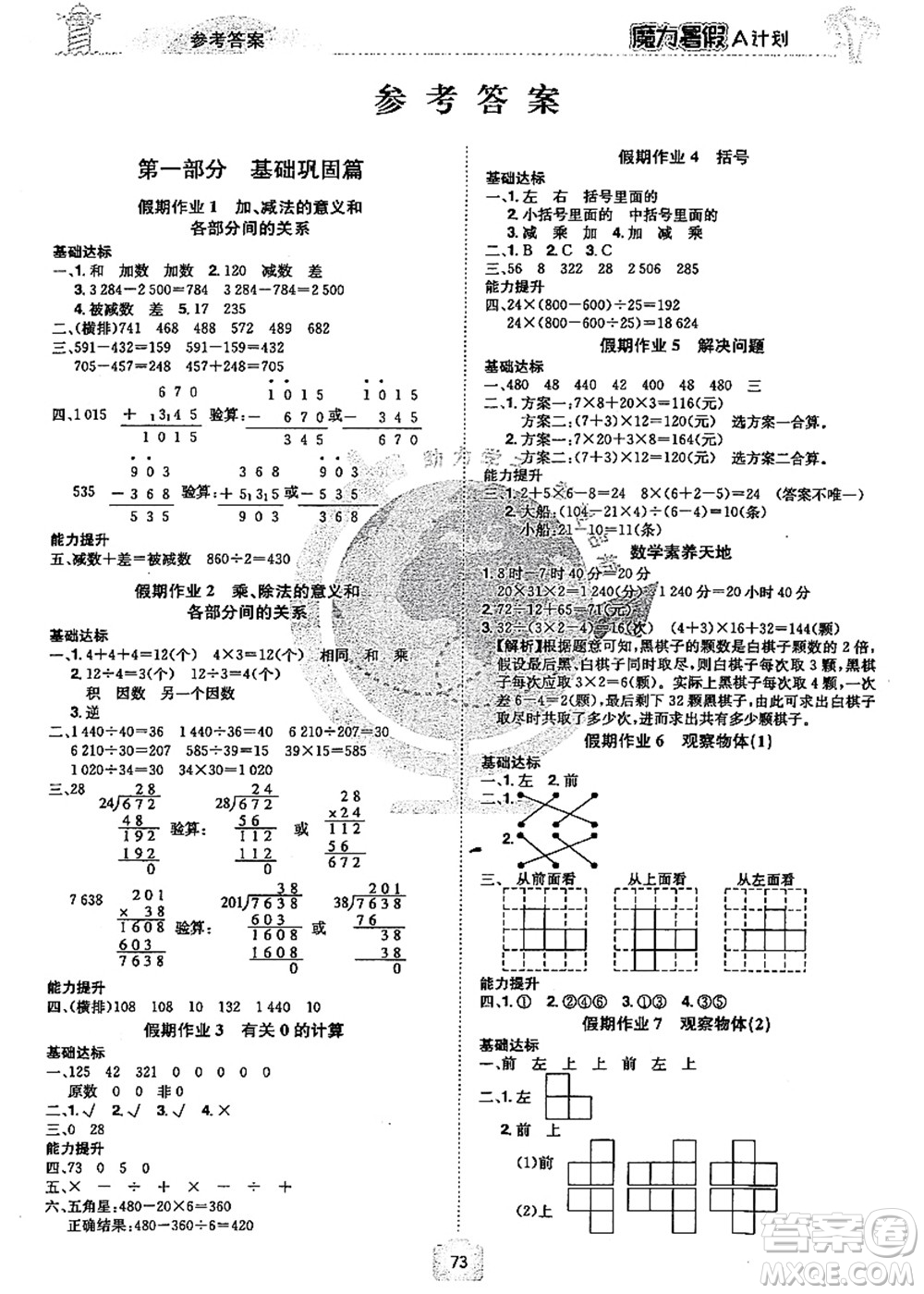 江西美術(shù)出版社2021魔力暑假A計(jì)劃四年級(jí)數(shù)學(xué)RJ人教版答案