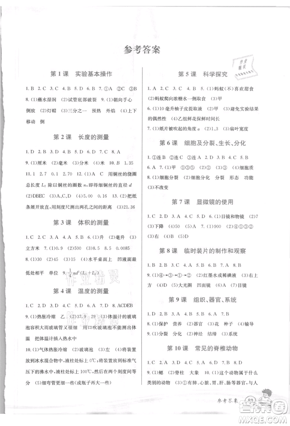 世界圖書(shū)出版社2021暑期銜接教材小升初科學(xué)浙教版參考答案