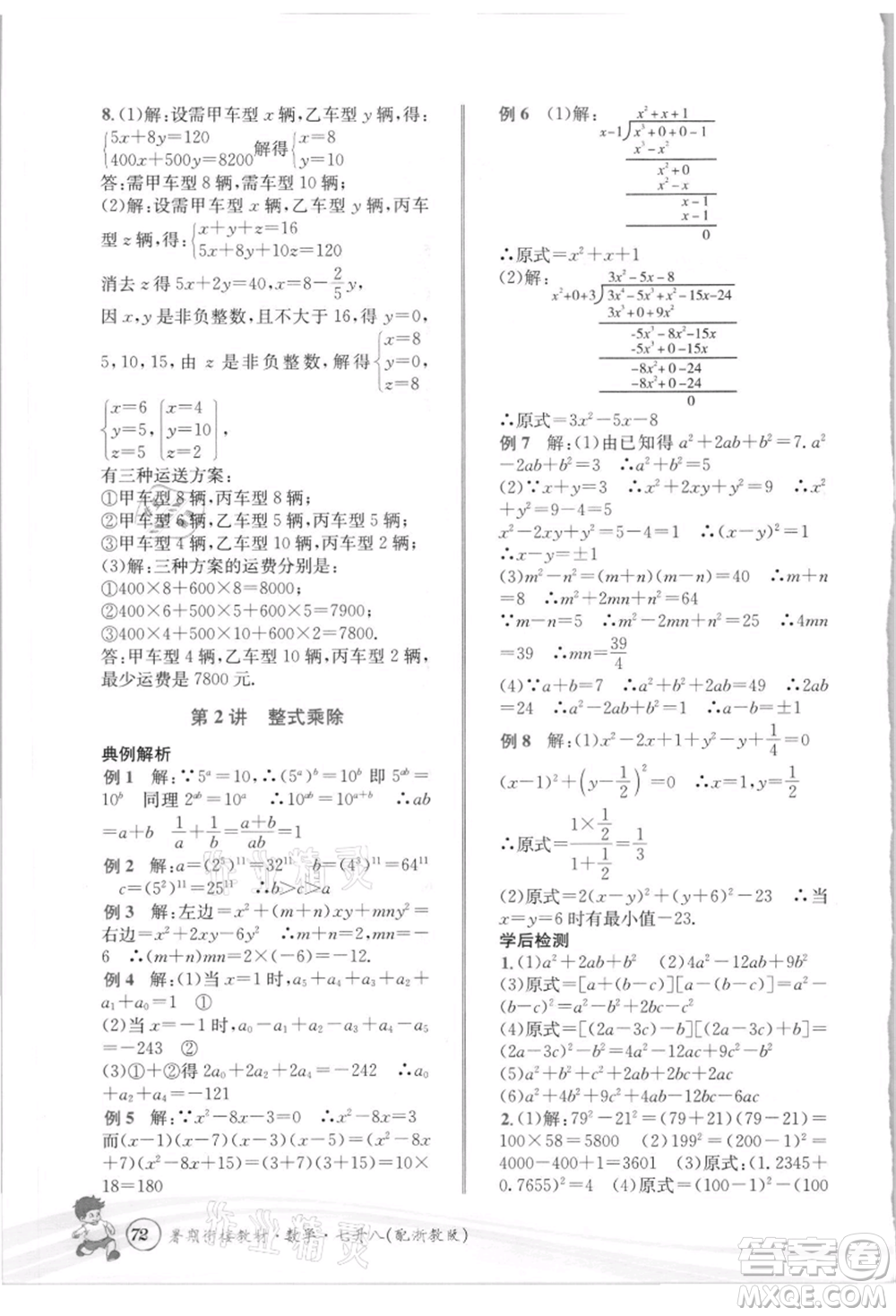 世界圖書出版社2021暑期銜接教材七年級數(shù)學(xué)浙教版參考答案