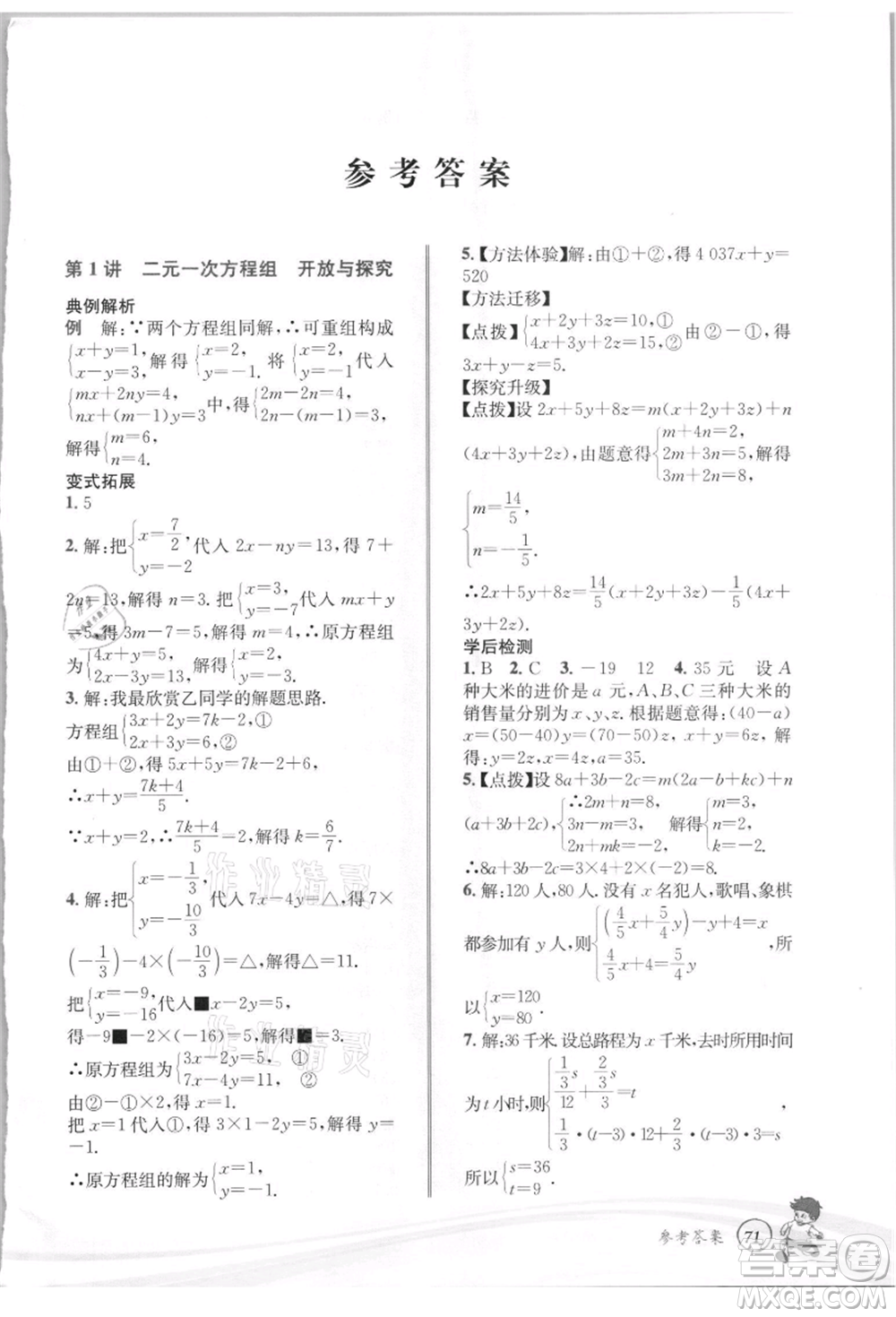 世界圖書出版社2021暑期銜接教材七年級數(shù)學(xué)浙教版參考答案