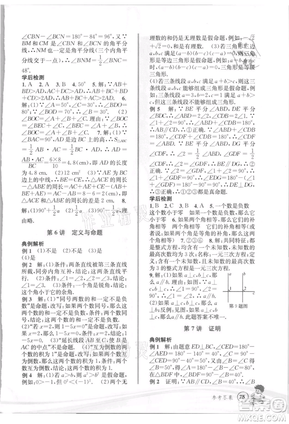 世界圖書出版社2021暑期銜接教材七年級數(shù)學(xué)浙教版參考答案