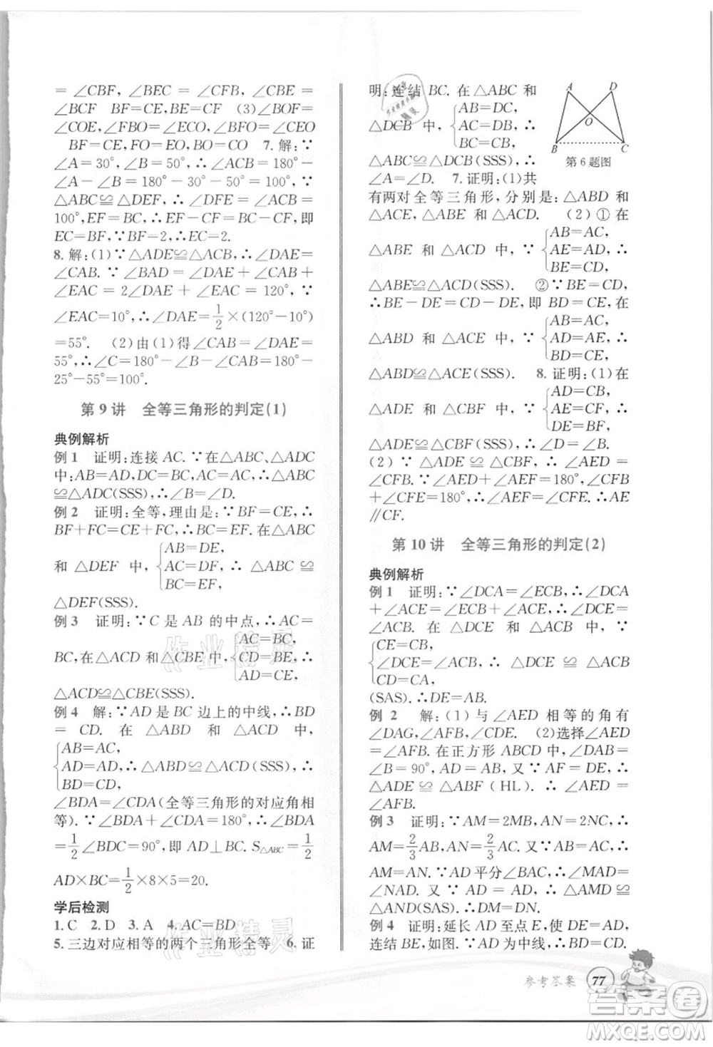 世界圖書出版社2021暑期銜接教材七年級數(shù)學(xué)浙教版參考答案