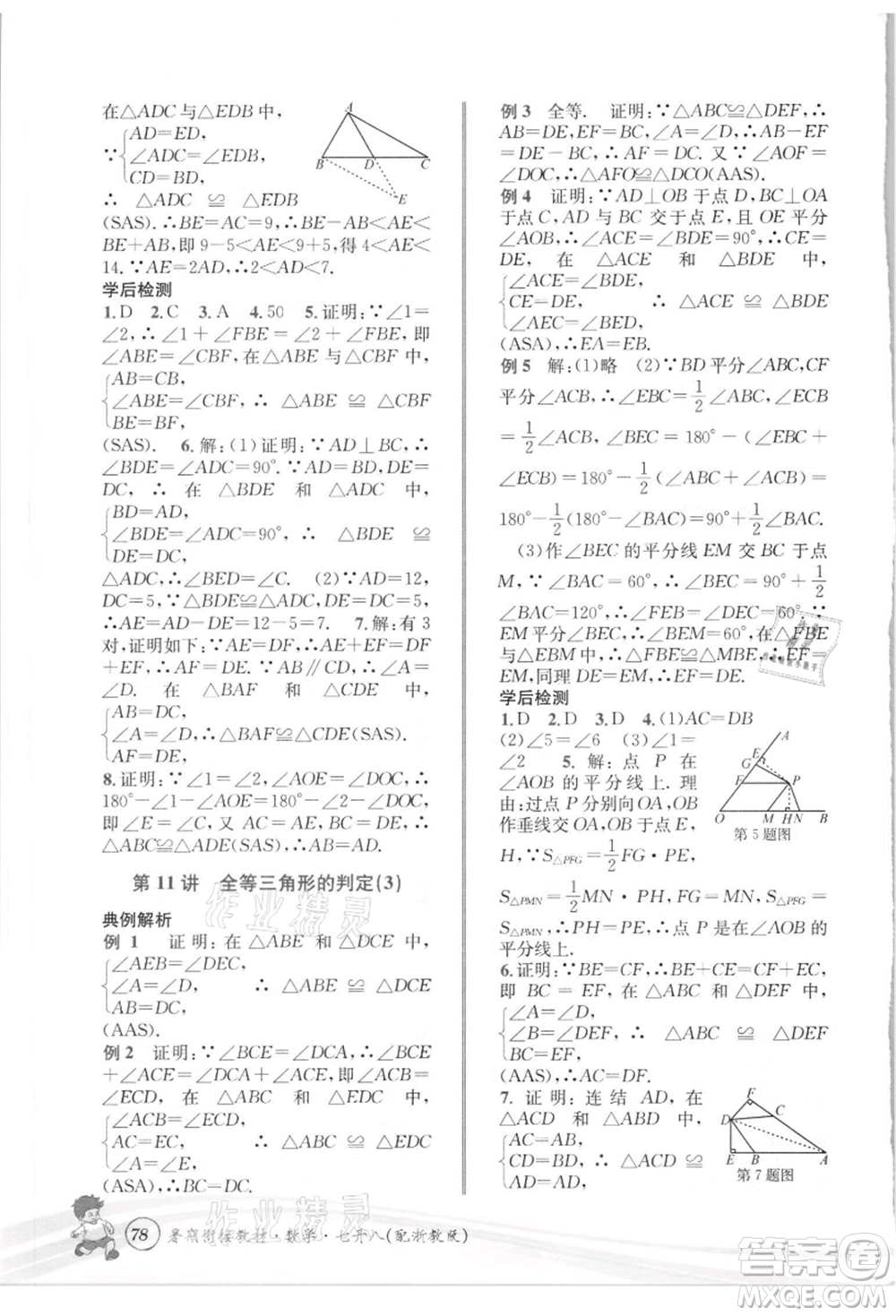 世界圖書出版社2021暑期銜接教材七年級數(shù)學(xué)浙教版參考答案