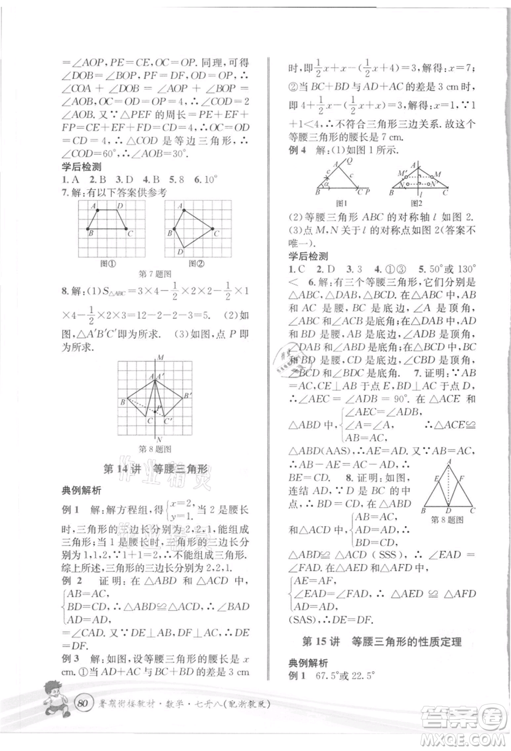 世界圖書出版社2021暑期銜接教材七年級數(shù)學(xué)浙教版參考答案