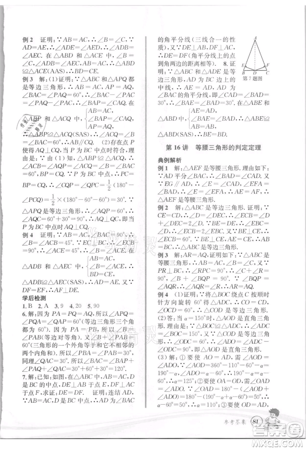 世界圖書出版社2021暑期銜接教材七年級數(shù)學(xué)浙教版參考答案