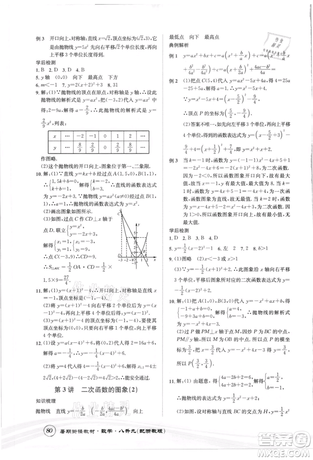 世界圖書出版社2021暑期銜接教材八年級數(shù)學(xué)浙教版參考答案