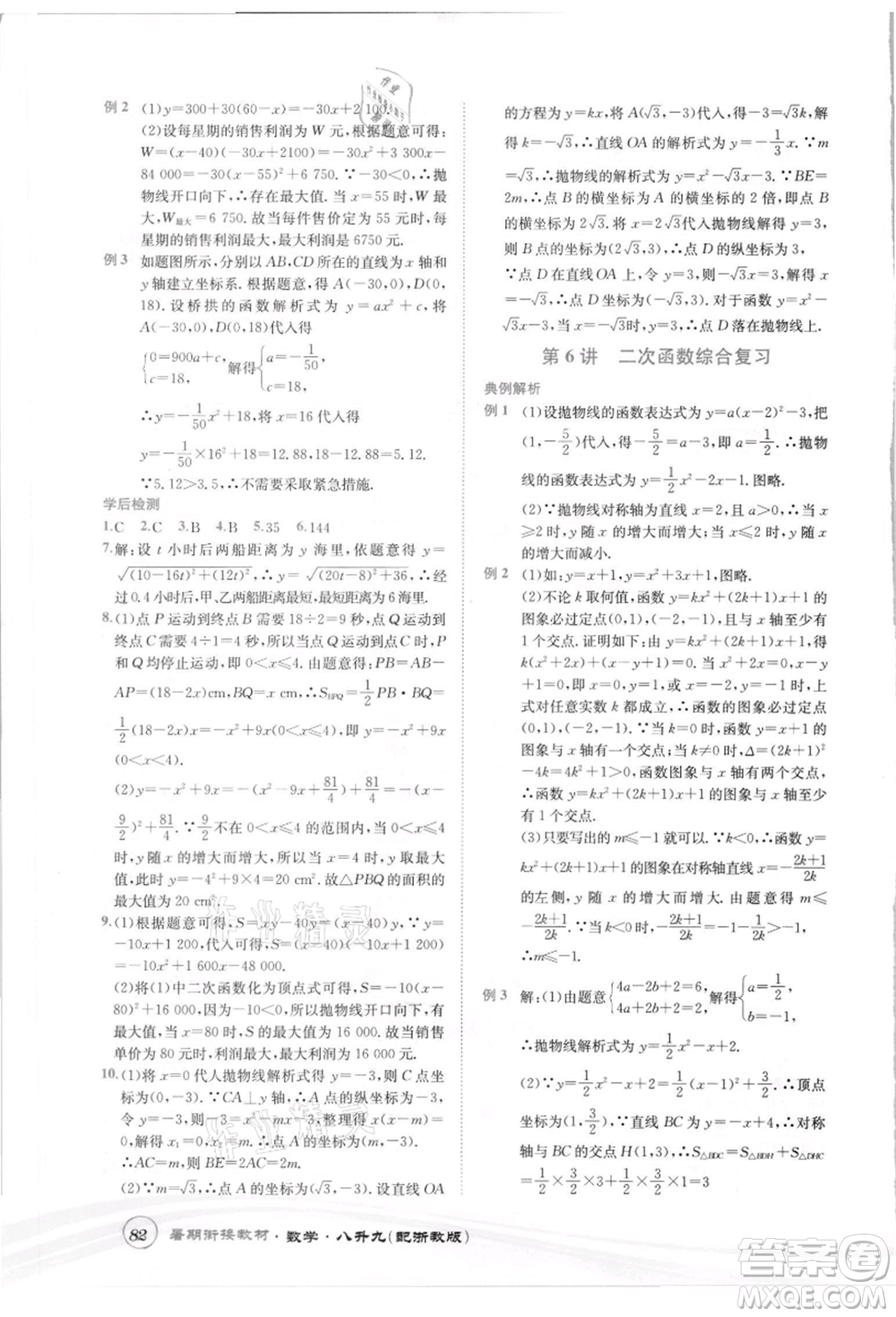 世界圖書出版社2021暑期銜接教材八年級數(shù)學(xué)浙教版參考答案