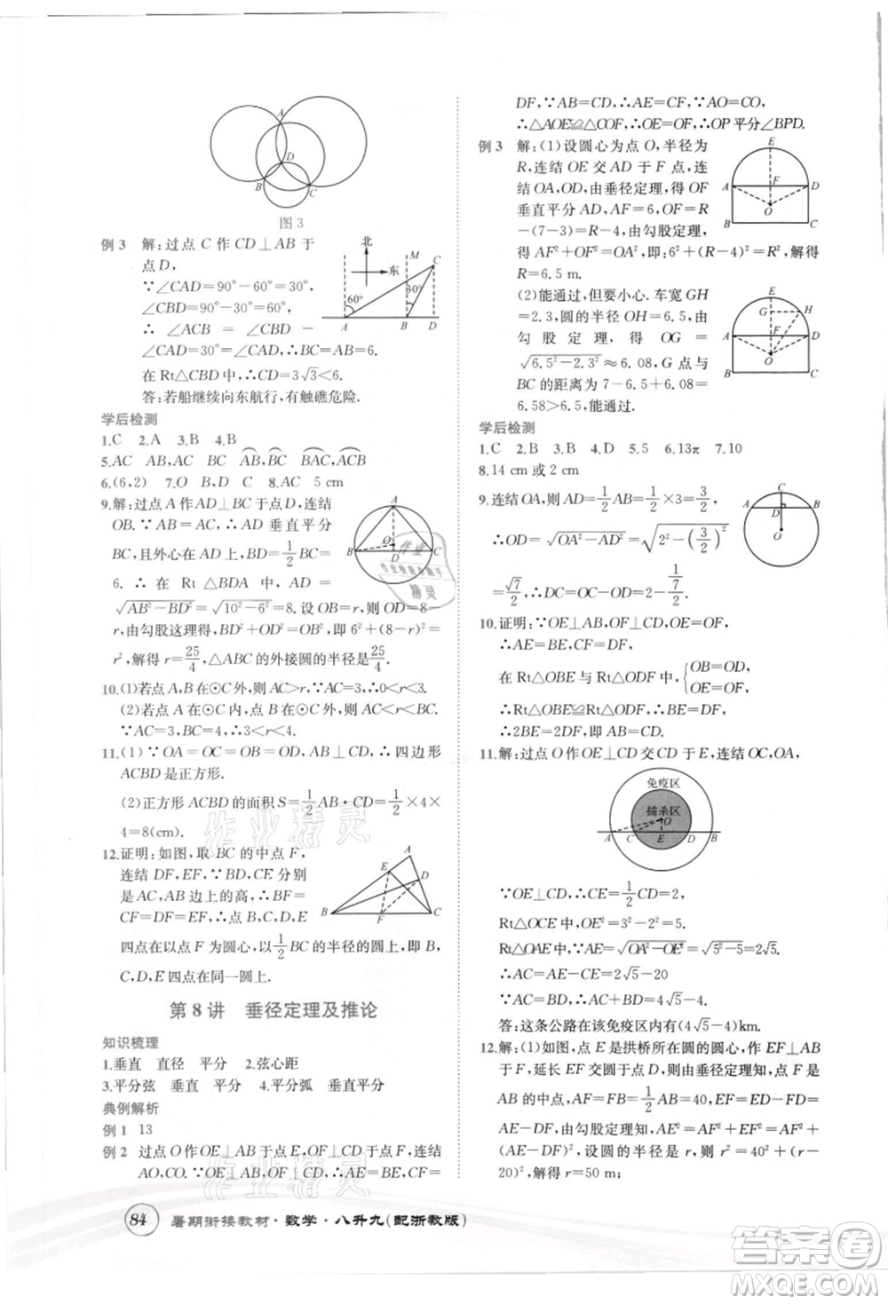 世界圖書出版社2021暑期銜接教材八年級數(shù)學(xué)浙教版參考答案