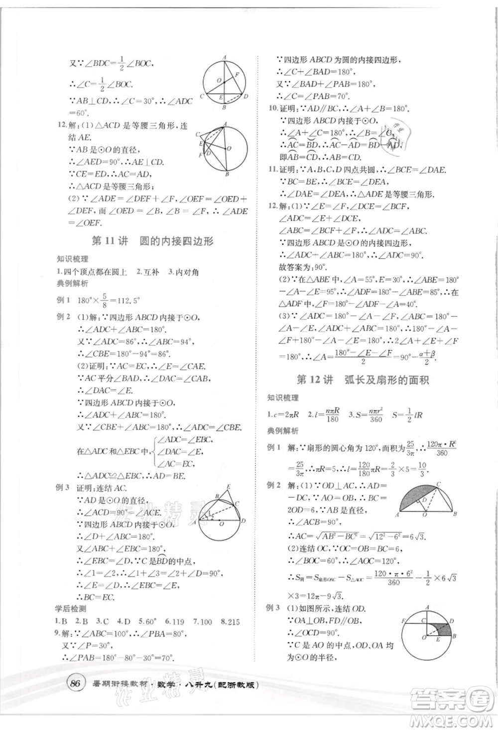 世界圖書出版社2021暑期銜接教材八年級數(shù)學(xué)浙教版參考答案