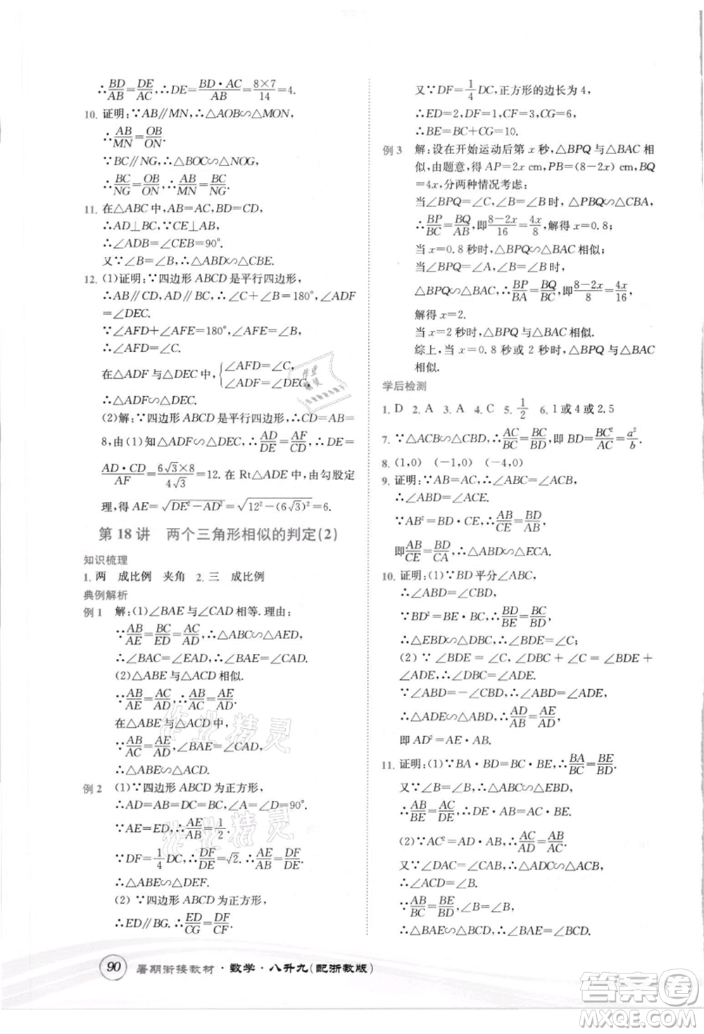 世界圖書出版社2021暑期銜接教材八年級數(shù)學(xué)浙教版參考答案