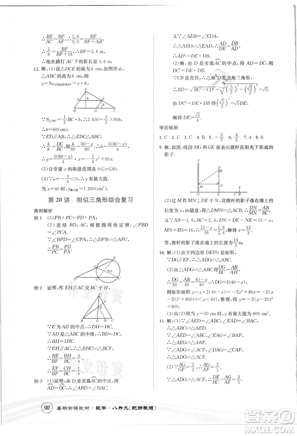 世界圖書出版社2021暑期銜接教材八年級數(shù)學(xué)浙教版參考答案