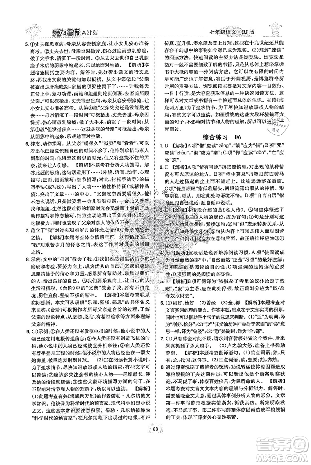 江西美術(shù)出版社2021魔力暑假A計劃七年級語文RJ人教版答案