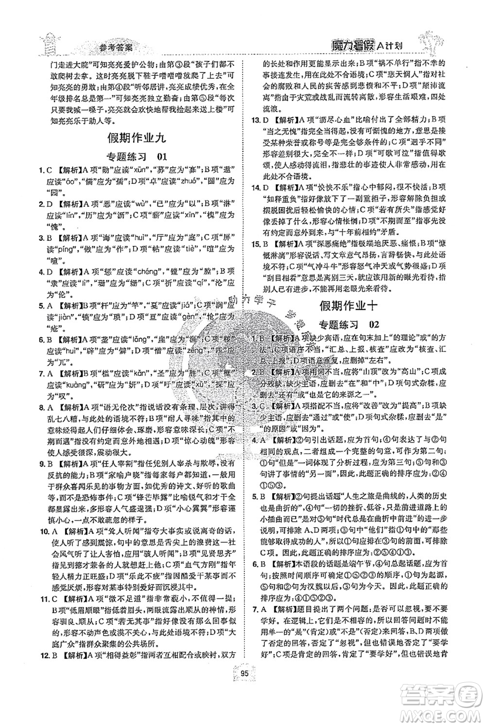 江西美術(shù)出版社2021魔力暑假A計劃七年級語文RJ人教版答案