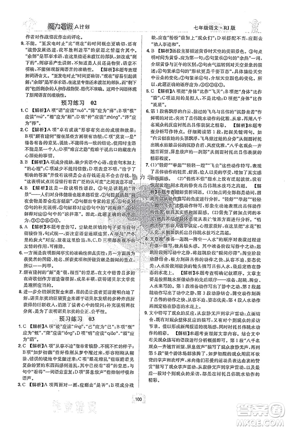 江西美術(shù)出版社2021魔力暑假A計劃七年級語文RJ人教版答案