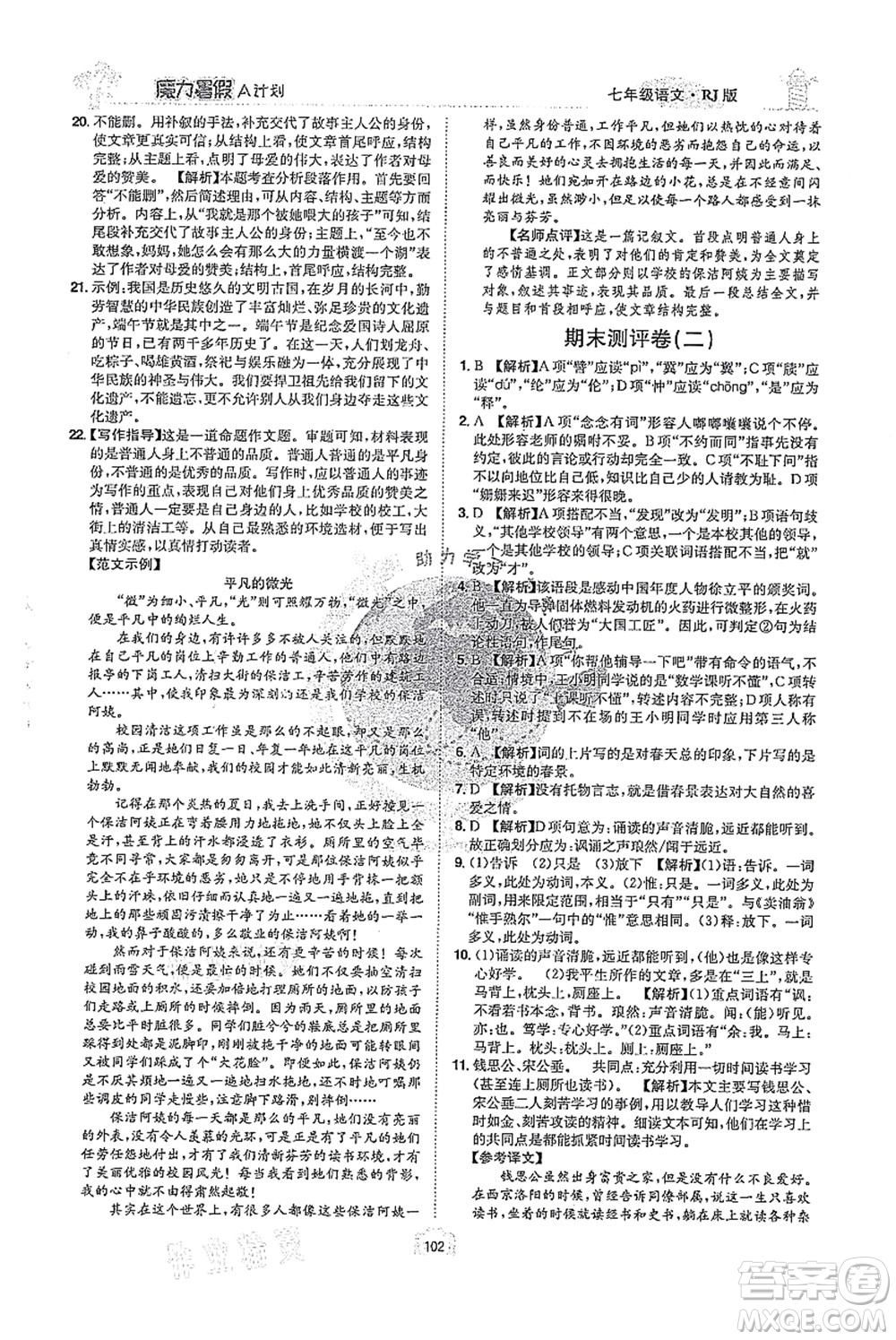 江西美術(shù)出版社2021魔力暑假A計劃七年級語文RJ人教版答案