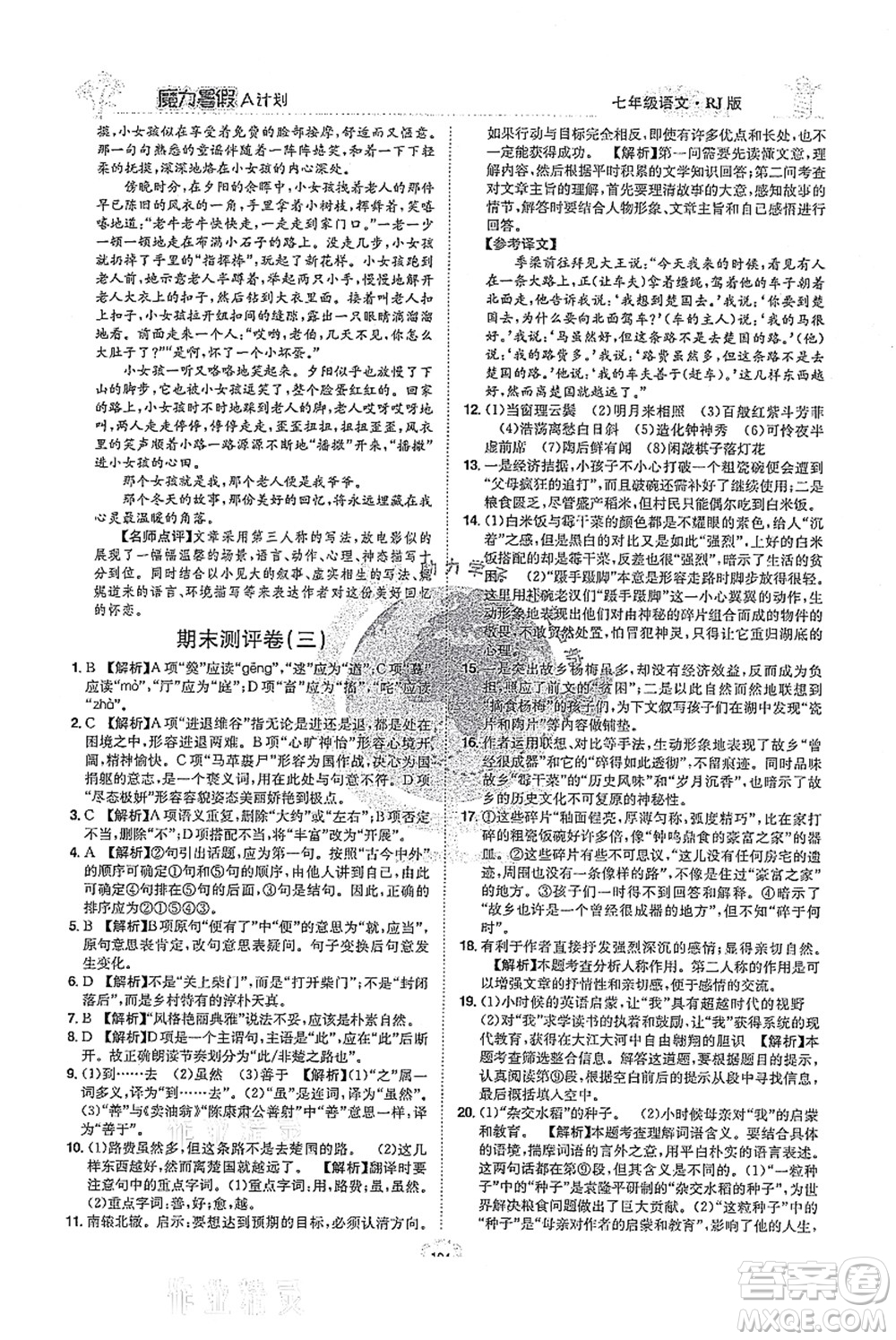 江西美術(shù)出版社2021魔力暑假A計劃七年級語文RJ人教版答案