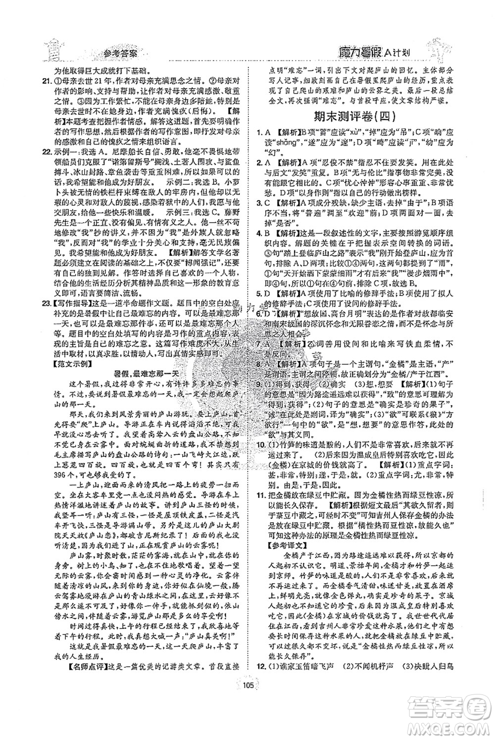 江西美術(shù)出版社2021魔力暑假A計劃七年級語文RJ人教版答案